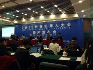 世界机器人大会23日召开 北京将建机器人创新中心